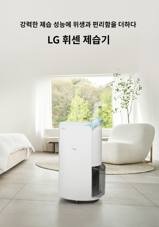  다가오는 여름과 역대급 장마 대비! 2025년형 LG 휘센 20L 제습기(블루) 완벽 분석