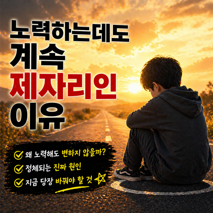  노력하는데도 계속 제자리인 이유 | 무엇이 문제일까요?