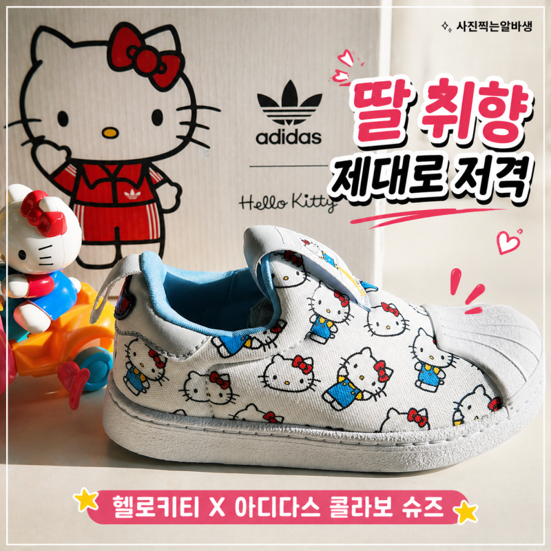 헬로키티 키즈 운동화, 아디다스 슈퍼스타 360 콜라보 공주병 딸한테 보여줬더니 날리났다