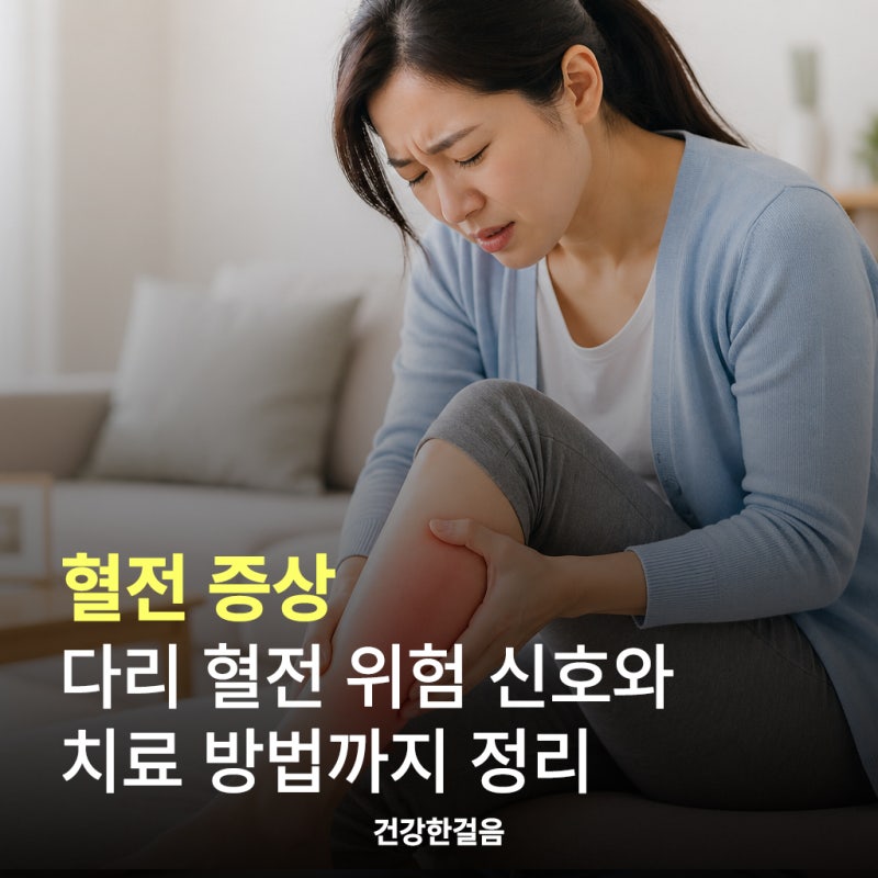 혈전 증상 다리 혈전 위험 신호와 치료 방법까지 정리