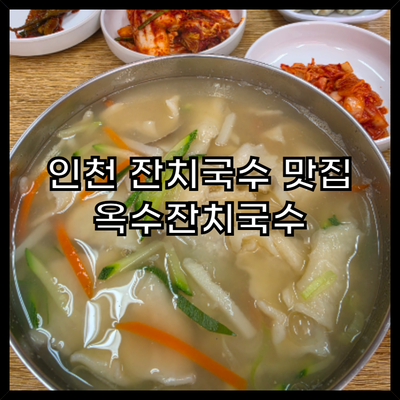 옥수잔치국수 사진 1