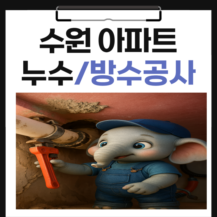  수원 아파트 누수 변기 교체 하수구유가 트랜치 노후 문제 해결 사례