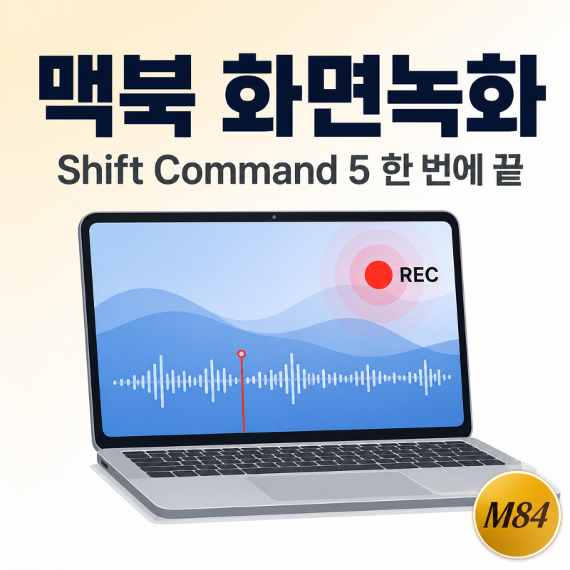 맥북 화면녹화 완벽 정리 — Shift Command 5·QuickTime·블랙홀까지