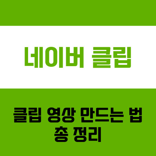  네이버 클립 만들기 | 클립 크리에이터 승인 전에도 할 수 있어요