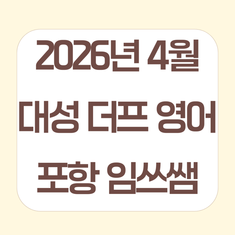 더프 등급컷 국어 수학 영어 사탐 과탐 2026년 4월 모의고사-대성 더 프리미엄 모의고사