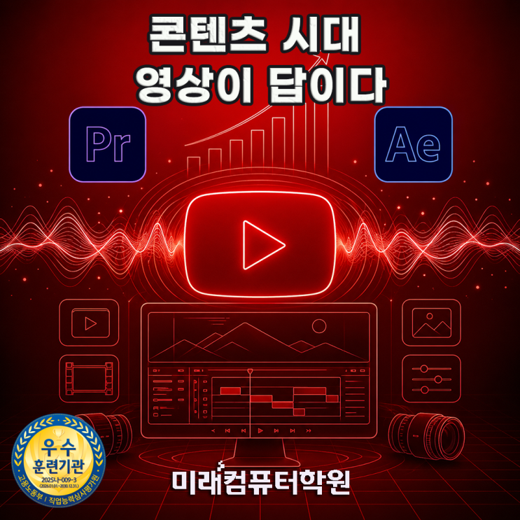  부산 프리미어 애프터이펙트 국비지원! 유튜브 영상편집·모션그래픽 취업과정으로 포트폴리오 완성