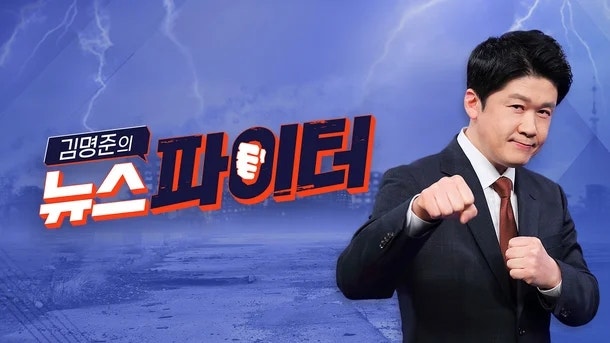 김명준 앵커 프리랜서 선언, MBN 떠나 새로운 도전 시작