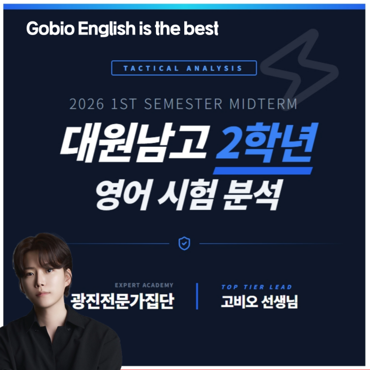  광진구 영어학원 98%의 학생이 당황한 대원고(남고) 2학년 영어, 1등급을 가른 '결정적 차이' 3가지: 2026 중간고사 영어시험분석