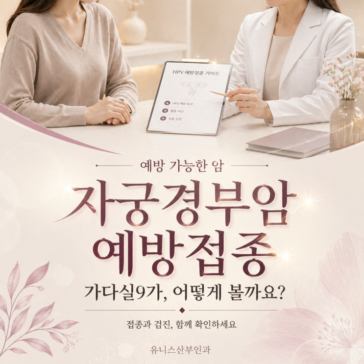  성동구여의사사부인과, 가다실9가 접종 늦었다고 생각할 때 확인