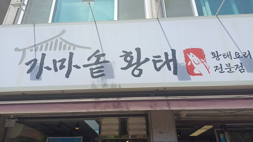가마솥황태 사진 1