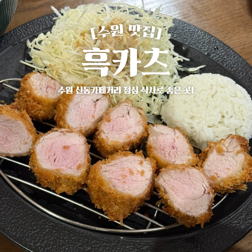 수원 신동카페거리 점심 맛집 흑카츠 돈까스