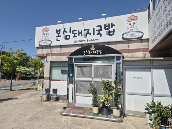 본심돼지국밥 사진 1