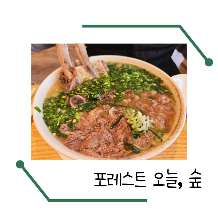  청주 봉명동 쌀국수맛집 포레스트 오늘, 숲 방문후기