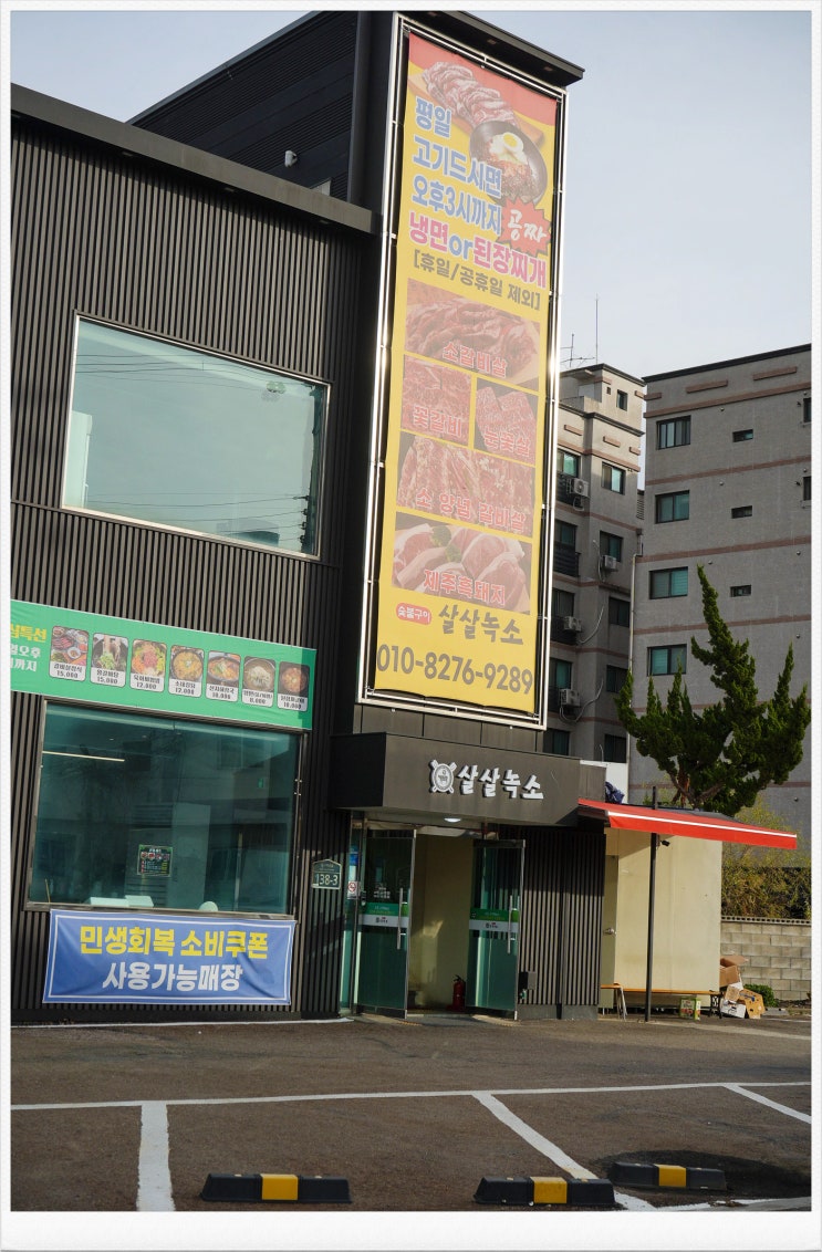  [오산 맛집] 입안에서 녹는 꽃갈비와 수제 반찬의 조화, 살살녹소 오산점