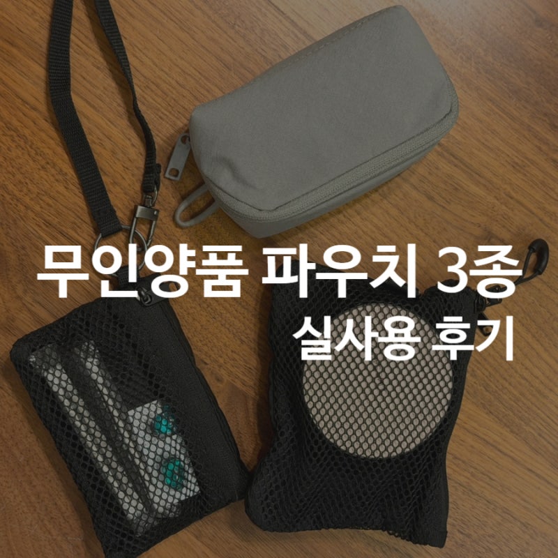 무인양품 파우치｜미니 파우치 3종 실사용 후기