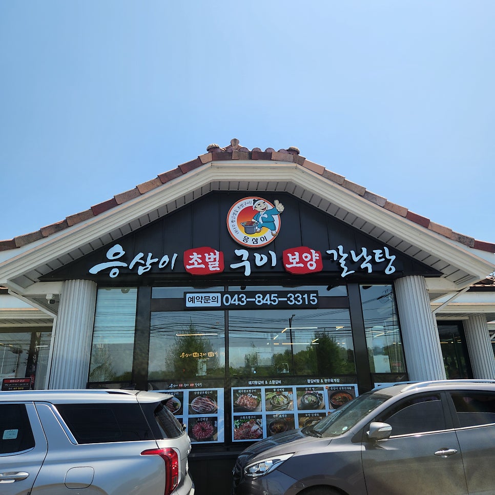 응삼이초벌구이 주덕점 사진 2