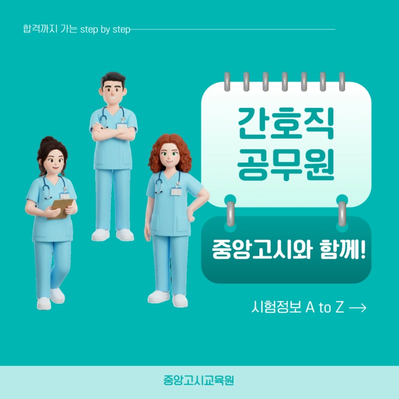 2027 간호직공무원 합격 비법(경쟁률,시험과목,시험일정 등)
