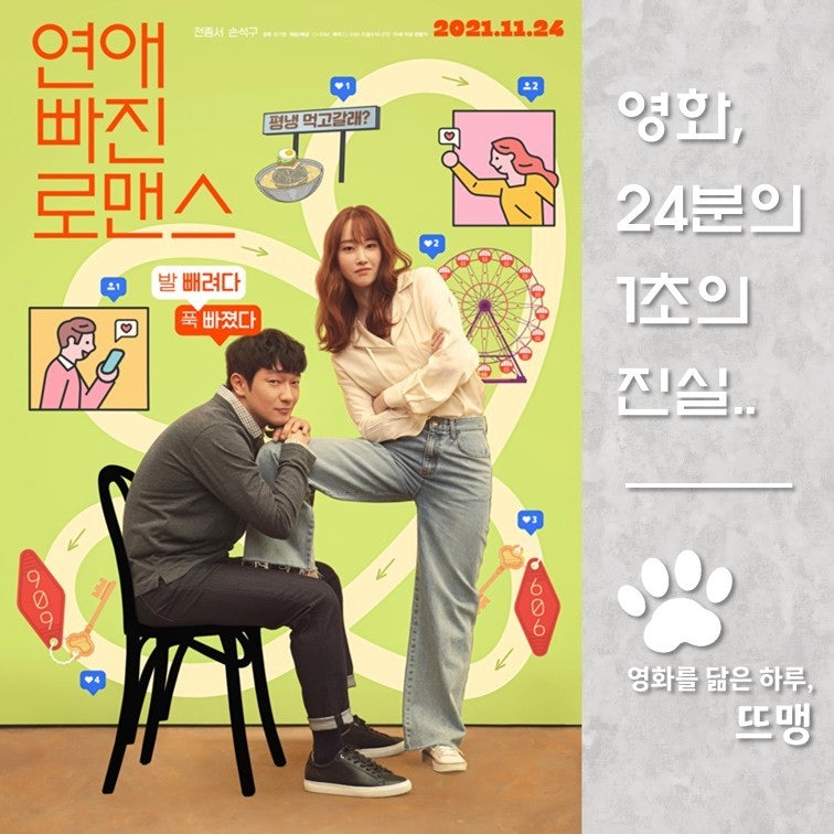 연애 빠진 로맨스 - Nothing Serious, 2021 / 전종서 손석구 주연! 데이팅 어플로 시작된 요즘 세대....