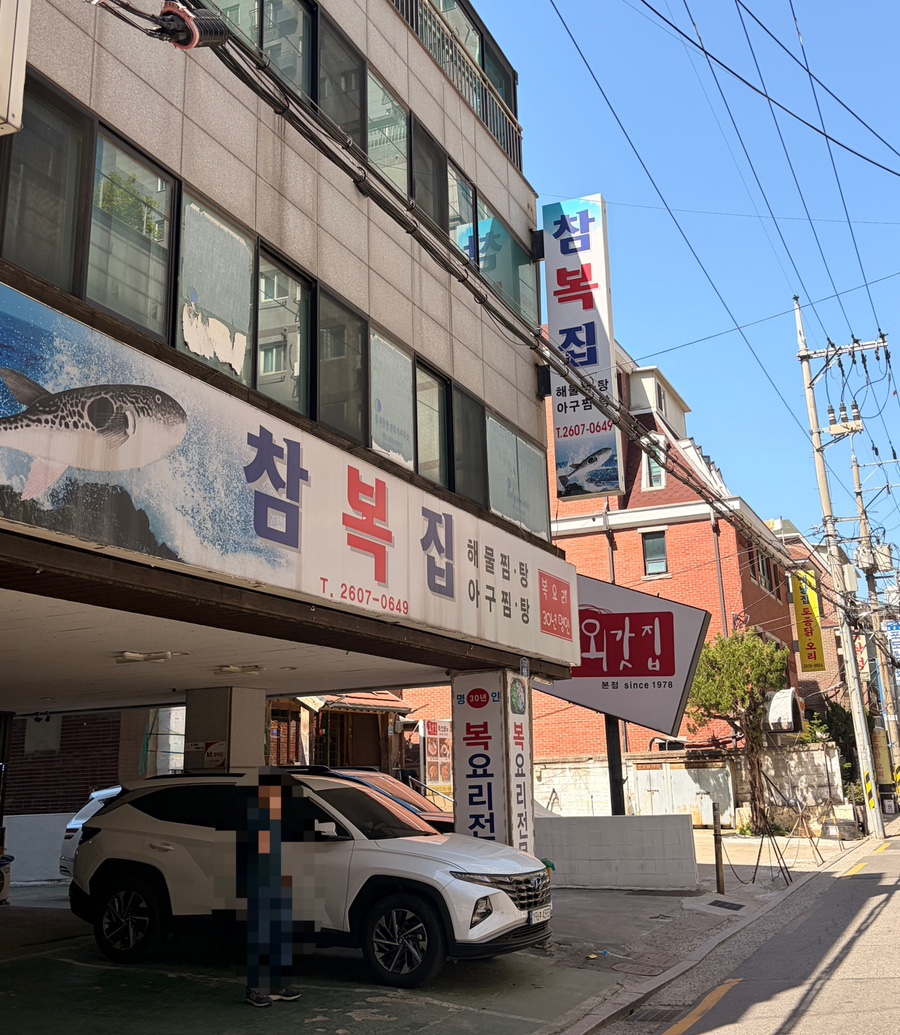 참복집 사진 2