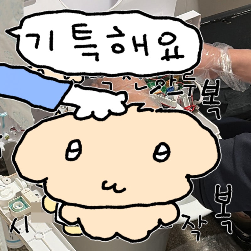 sk매직 비데 온수 고장 AS