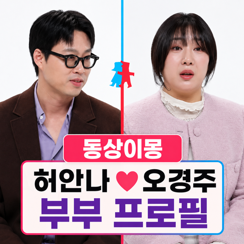 동상이몽2 허안나 남편 오경주 누구? 허안나 프로필 | 나이 키 결혼 MBTI 선술집