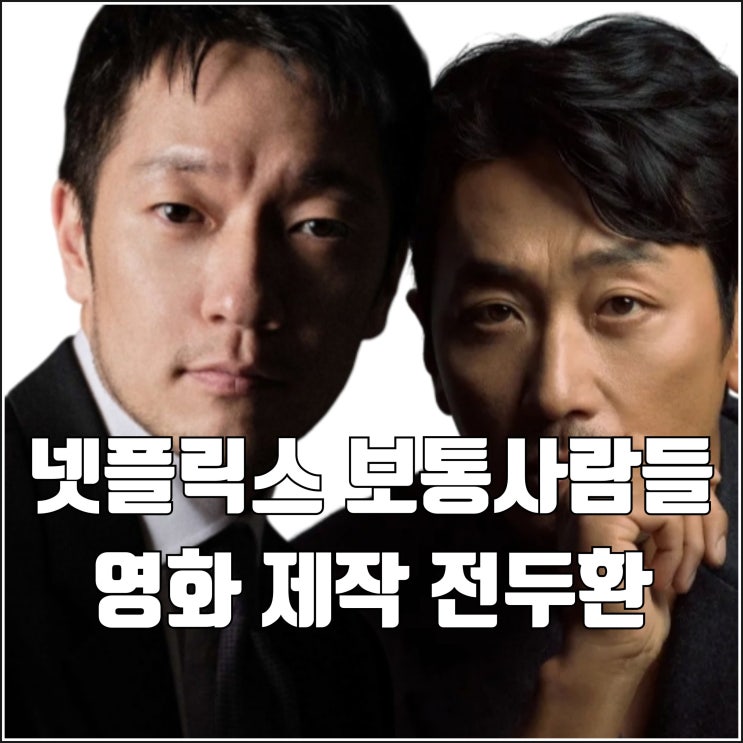 <b>하정우</b> 삭발 넷플릭스 영화 보통사람들 제작 전두환 노태우... 