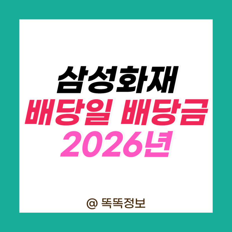 삼성화재 배당일 배당금 배당락일 지급일 2026년