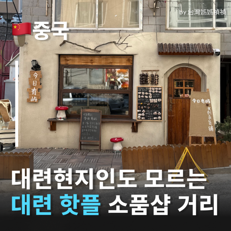  중국대련여행 한국인은 모르는 소품샵거리 광풍제 대련쇼핑 + 대련기념품 가게 5곳 총정리