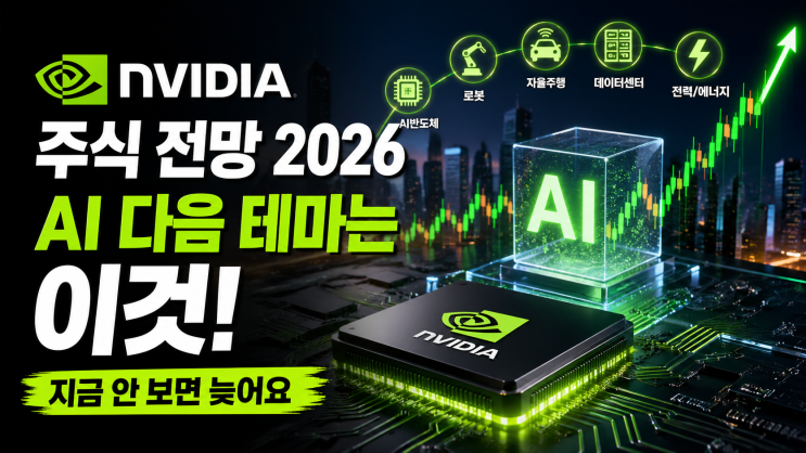  엔비디아 주식 전망 2026  AI 다음 테마는 이것입니다 (지금 안 보면 늦어요)