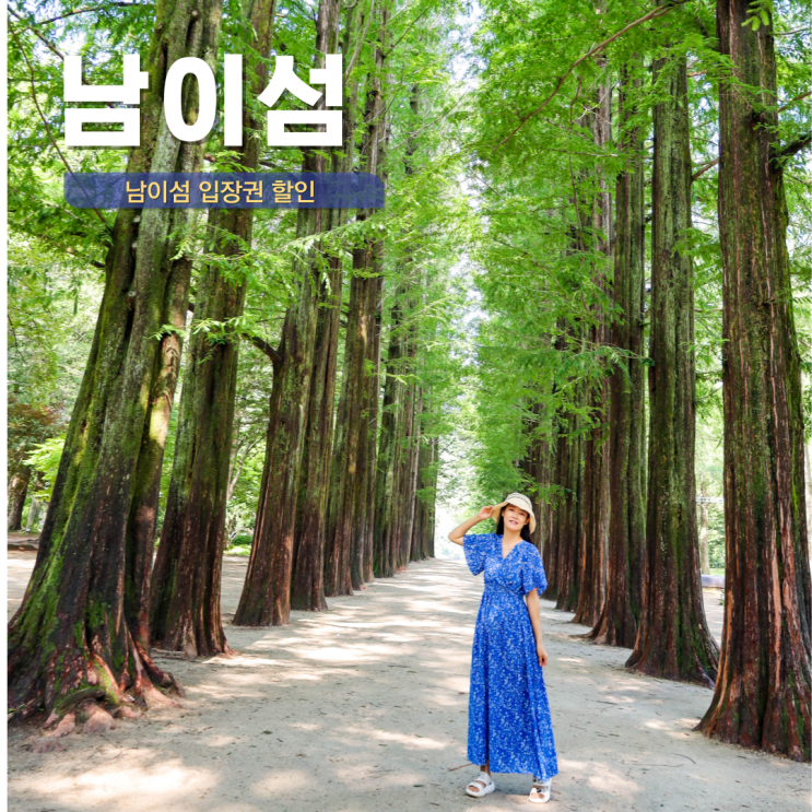  춘천 남이섬 입장권 할인 예매 가격 어른 2명 30,800원 주차장 꿀팁