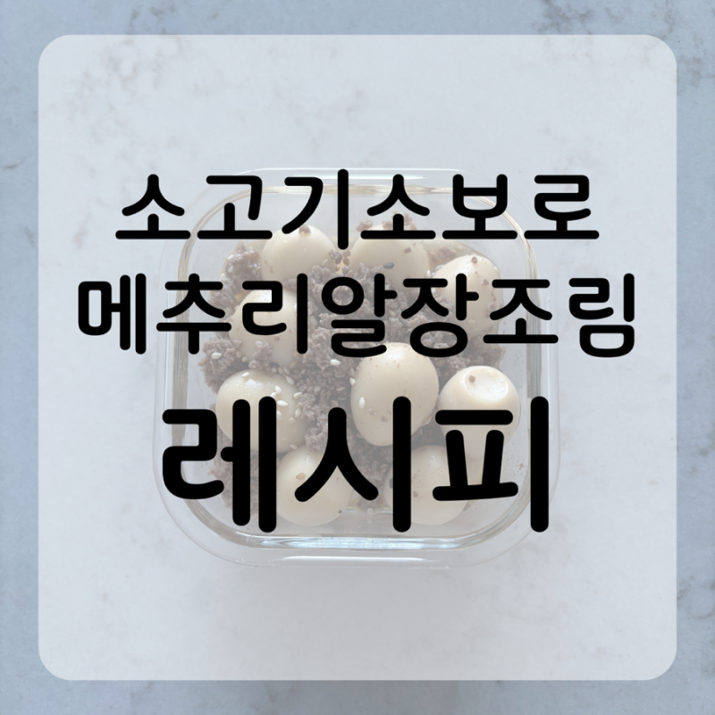 “소고기메추리알장조림” 황금레시피 ㅣ 다짐육으로 더욱 든든하게