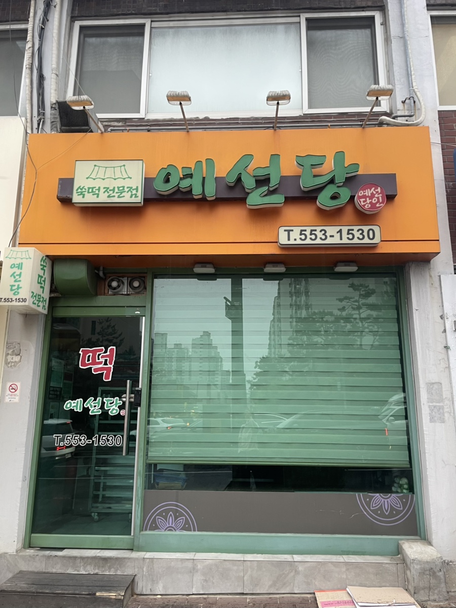 예선당 사진 2