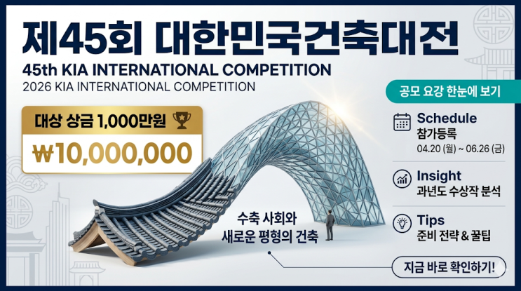  제45회 대한민국건축대전 : 수축 사회와 새로운 평형의 건축 (일정, 시상, 준비 팁 총정리)