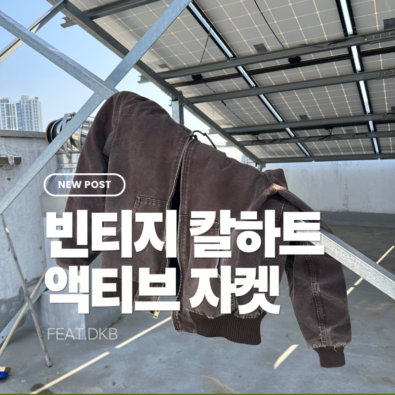 칼하트 자켓 추천｜OG 빈티지 칼하트 J130 DKB 액티브 자켓 L사이즈 후기