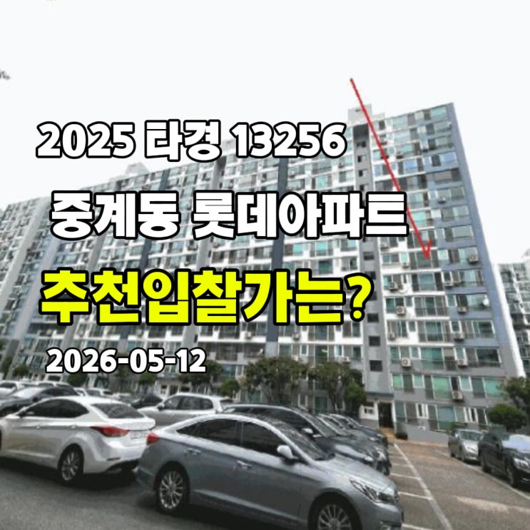  [2025 타경 13256] 서울 노원구 중계동 롯데아파트