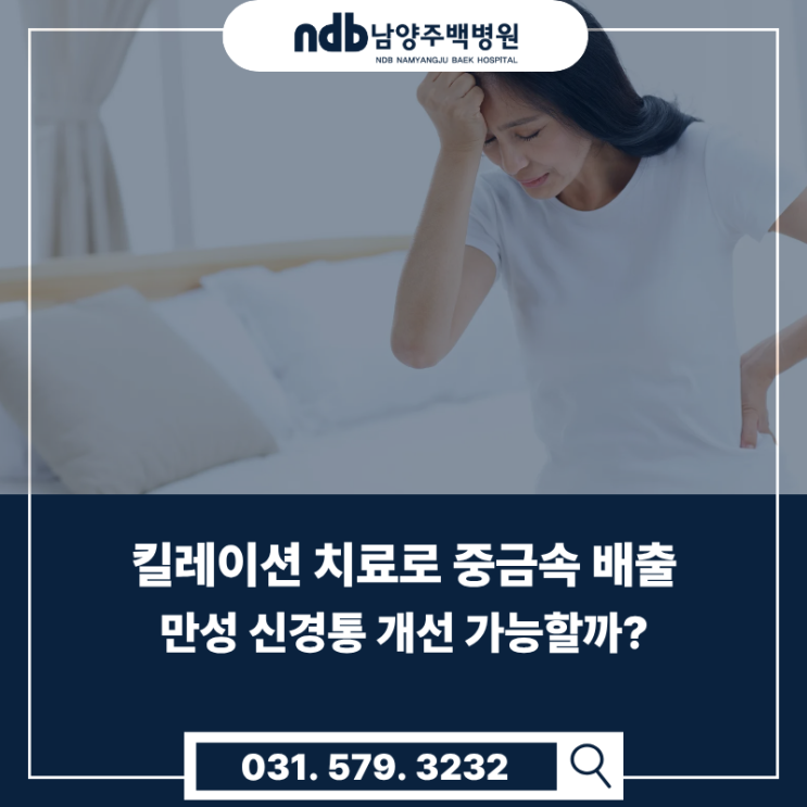  남양주 신경과 추천｜킬레이션 치료로 만성 통증 관리하는 방법
