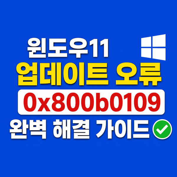  윈도우11업데이트 오류 0x800b0109 완벽 해결 가이드