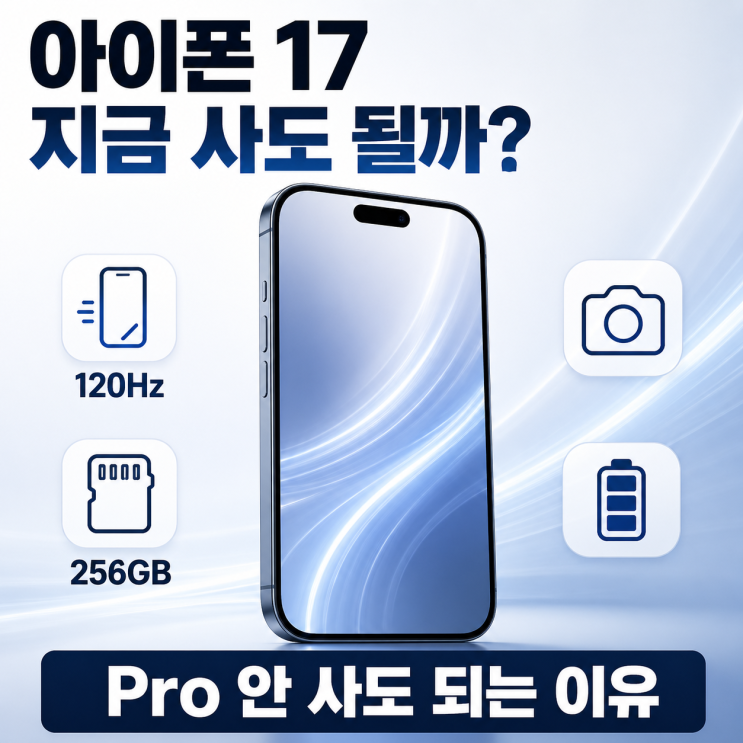  아이폰 17 지금 사도 될까? 기본형인데 Pro 안 사도 되는 이유와 단점