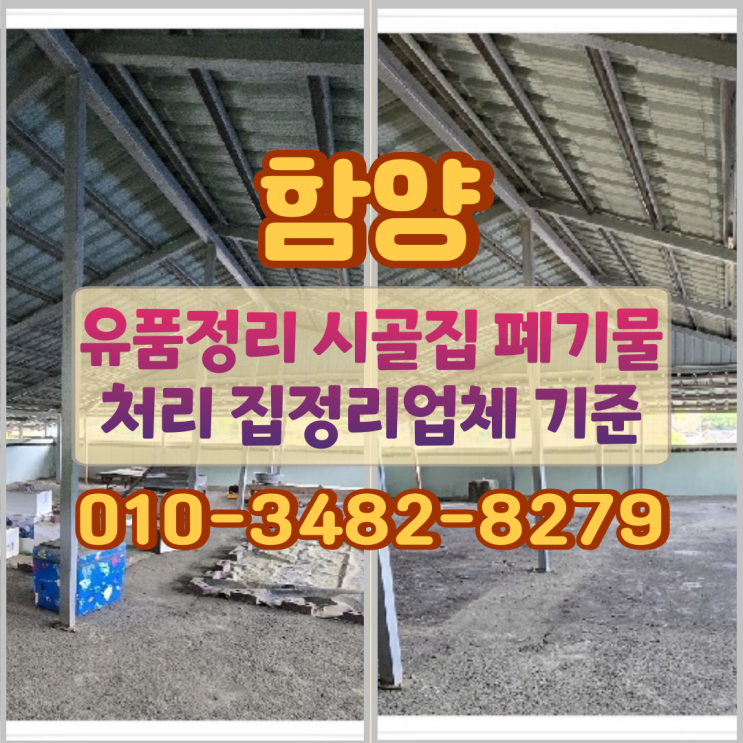  함양 유품정리 시골집 폐기물처리 집정리업체 기준