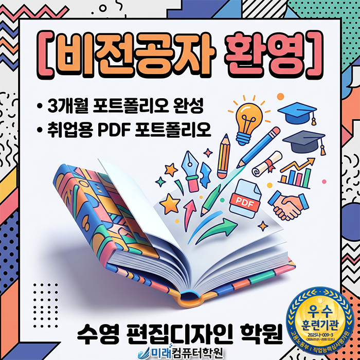  [수영 편집디자인 학원] 비전공자도 3개월이면 포트폴리오 완성!실무형 편집디자이너 되는 가장 빠른 길