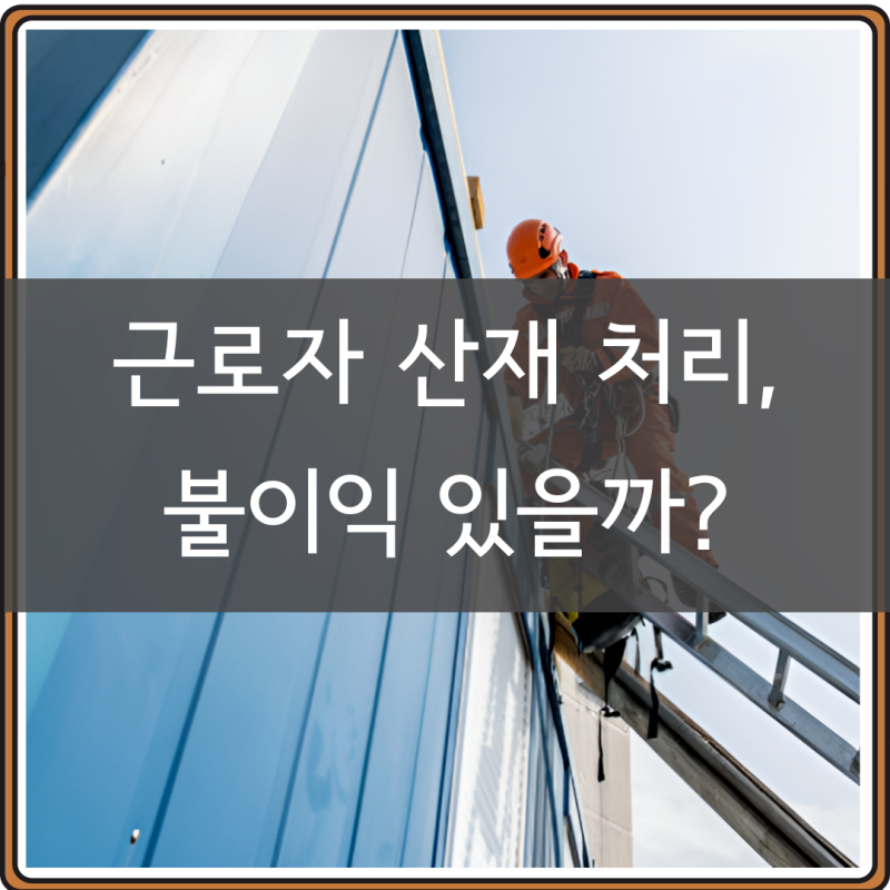 산재 처리 시 불이익 있을까? 회사 신고 방법 정리