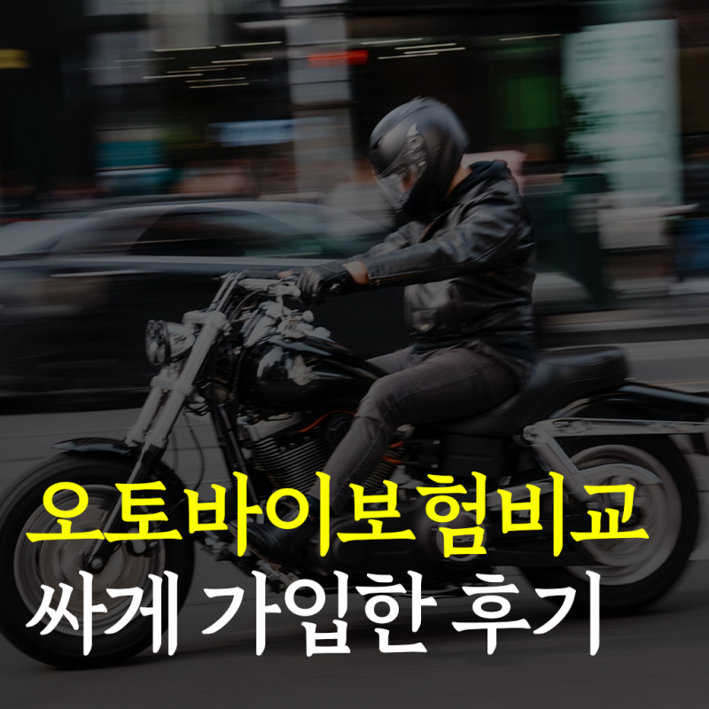 오토바이 보험 비교견적 사이트 이용하고 보험료 확 낮춰보자