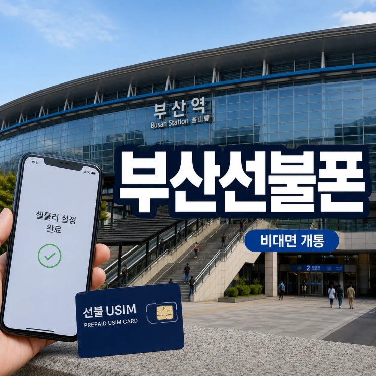  부산선불폰 비대면 개통, 통신연체·정지폰도 가능할까?