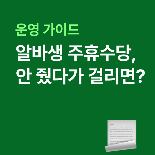 알바생 주휴수당, 안 줬다가 걸리면? 과태료와 예방법 완전 정리