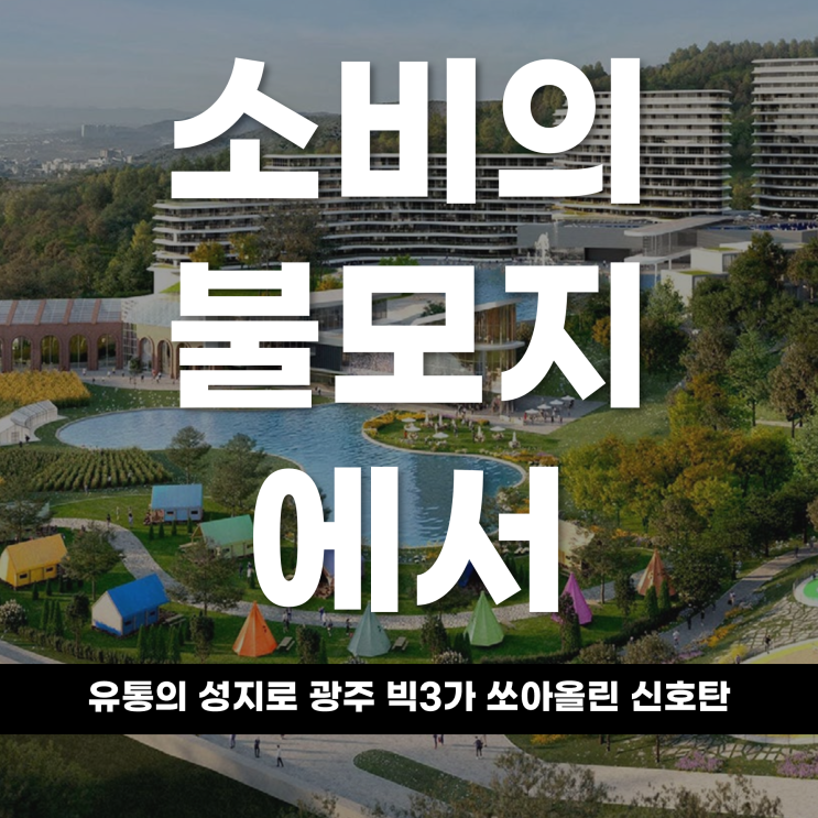  소비의 불모지에서 유통의 성지로, 광주 '빅3'가 쏘아 올린도시 리브랜딩의 신호탄