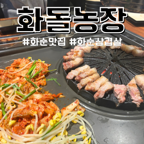 화돌농장 화순점 사진 1