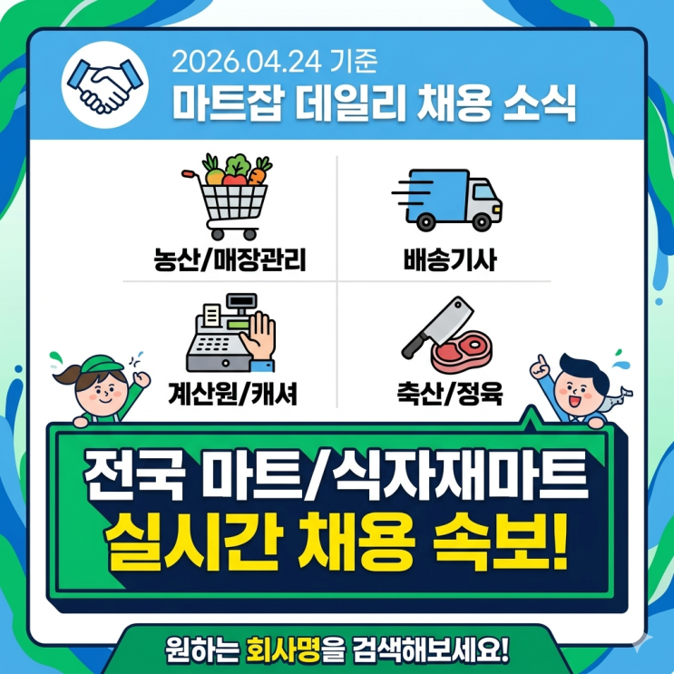  전국 마트·식자재마트 실시간 채용 속보 (마트잡 데일리 뉴스)