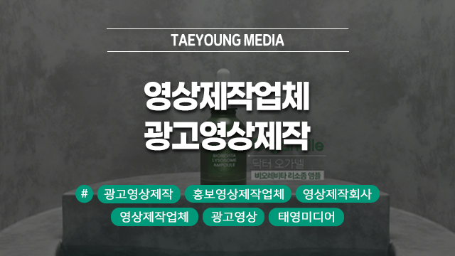  [대구] 실력 있는 홍보영상제작업체의 광고영상제작 노하우
