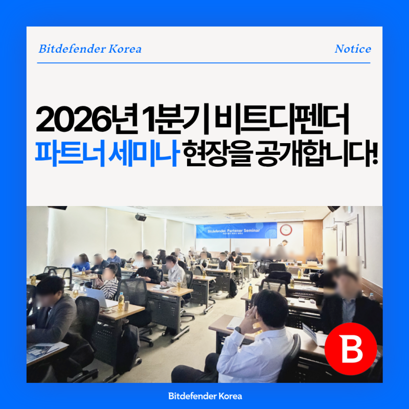2026년 1분기 비트디펜더 파트너 세미나 현장을 공개합니다!