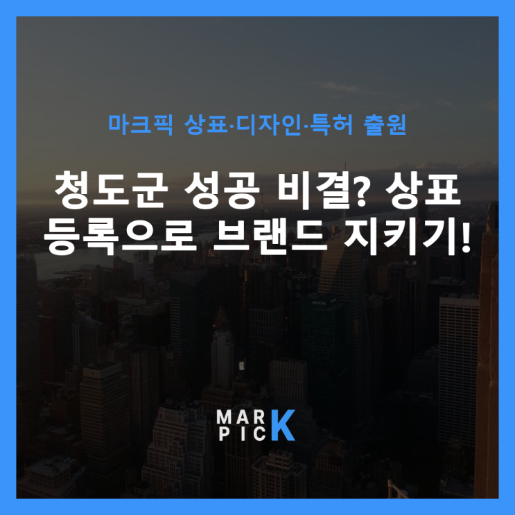  청도군 성공 비결? 상표 등록으로 브랜드 지키기!